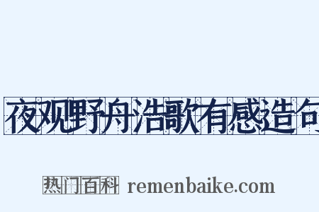 夜观野舟浩歌有感造句是什么意思的图片
